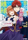 悪役令嬢は旦那様と離縁がしたい!～好き勝手やっていたのに何故か『王太子妃の鑑』なんて呼ばれているのですが～ 第4巻