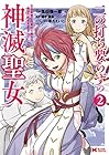 二の打ち要らずの神滅聖女 ～五千年後に目覚めた聖女は、最強の続きをすることにした～ 第2巻