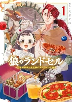狼とランドセル ～S級採集家と転生娘のダンジョンご飯～の最新刊