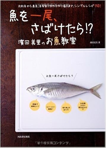 魚を一尾 さばけたら 濱田美里のお魚教室 お刺身から煮魚 自家製干物や手作り塩辛まで シンプルレシピ150 濱田 美里 本 通販 Amazon