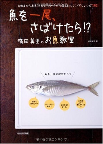 魚を一尾 さばけたら 濱田美里のお魚教室 お刺身から煮魚 自家製干物や手作り塩辛まで シンプルレシピ150 濱田 美里 本 通販 Amazon