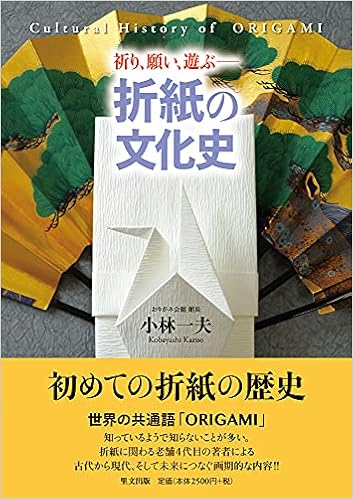 折り 願い 遊ぶー折紙の文化史 小林一夫 本 通販 Amazon