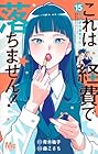 これは経費で落ちません! ~経理部の森若さん~ 第15巻