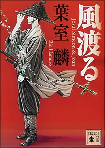 風渡る 講談社文庫