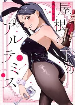 屋根の下のアルテミスの最新刊