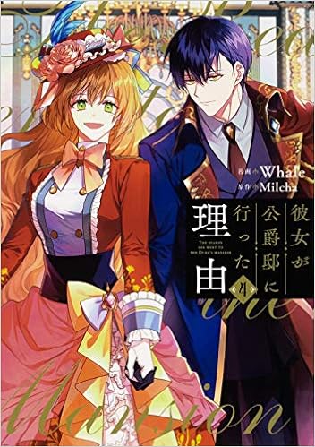彼女が公爵邸に行った理由 4 フロース コミック Whale Milcha 本 通販 Amazon