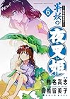 ～異伝・絵本草子～ 半妖の夜叉姫 第6巻