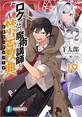 ロクでなし魔術講師と禁忌教典19 ファンタジア文庫 羊太郎 三嶋 くろね 本 通販 Amazon