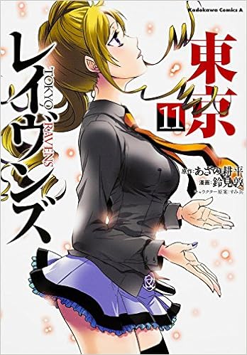 東京レイヴンズ 11 カドカワコミックス エース 鈴見 敦 あざの 耕平 すみ兵 本 通販 Amazon