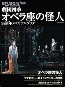 日経エンタテインメント 別冊 劇団四季 オペラ座の怪人25周年メモリアルブック 日経bpムック 日経エンタテインメント 別冊 Amazon Com Books