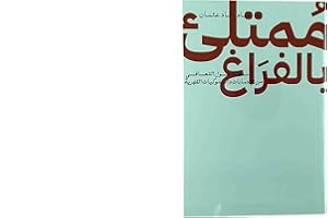 ممتلئ بالفراغ تأملات حول التعافي من الإدمانات والسلوكيات القهرية