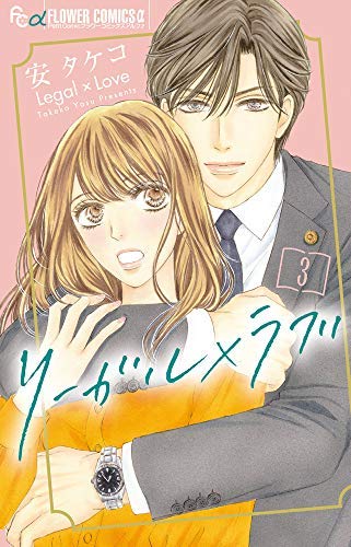 リーガル ラブ コミック 1 3巻セット コミック 安タケコ 本 通販 Amazon リーガル ラブ コミック 1 3巻セット コミック 安タケコ 本 通販 Amazon