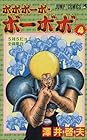 ボボボーボ・ボーボボ 第4巻