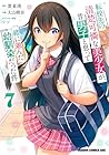 転校先の清楚可憐な美少女が、昔男子と思って一緒に遊んだ幼馴染だった件 第7巻