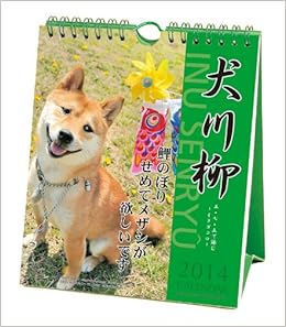 Amazon Co Jp 犬川柳 週めくり 14カレンダー 文房具 オフィス用品