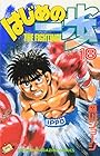 はじめの一歩 第18巻