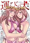 運びの犬 第16巻