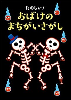 本のたのしい! おばけのまちがいさがしの表紙