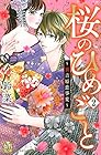 桜のひめごと ~裏吉原恋事変~ 第2巻