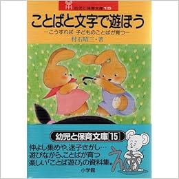 ことばと文字で遊ぼう こうすれば子どものことばが育つ 幼児と保育文庫 15 村石 昭三 本 通販 Amazon