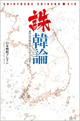 誅韓論 晋遊舎新書 S18 Nihon Senryaku Burein 9784801800496 Amazon Com Books