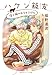 ハケン飯友 僕と猫のおうちごはん: 僕と猫のおうちごはん (集英社オレンジ文庫)