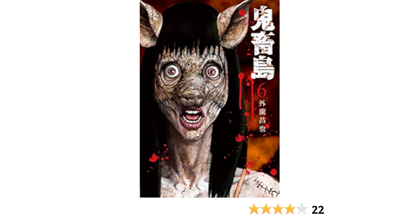 鬼畜島 6 Lineコミックス Amazon Com Books