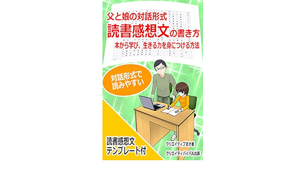 Amazon Com How To Write A Book Report Through Father And Daughter Dialogue A Way To Learn The Power To Live From Books Series Father And Daughter Dialogue Japanese Edition Ebook Creative Masa