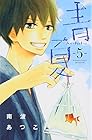 青Ao-Natsu夏 第5巻