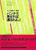 パンチラ見せれば通るわよっ!―テレビ局就活の極意
