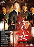 [DVD]宮女〔クンニョ〕 デラックス版