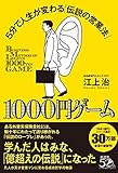 1000円ゲーム &mdash;5分で人生が変わる「伝説の営業法」
