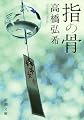 指の骨 (新潮文庫)