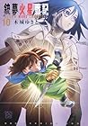 銃夢火星戦記-GANNM MARS CHRONICLE- 第10巻