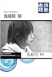 ドキュメンタリー / 鬼龍院翔 / 情熱大陸×鬼龍院翔 DVD