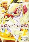 東京スーパーシーク様!! 第5巻