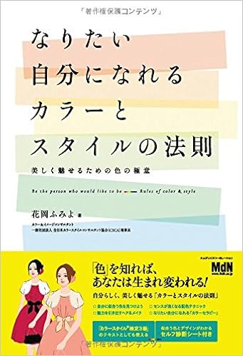 なりたい自分になれるカラーとスタイルの法則 美しく魅せるための色の極意 花岡 ふみよ 本 通販 Amazon