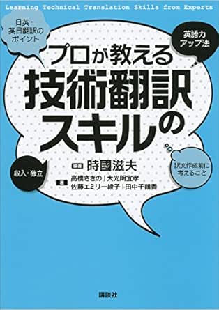 Amazon Com プロが教える技術翻訳のスキル ｋｓ語学専門書 Japanese Edition Ebook 高橋さきの 大光明宜孝 佐藤エミリー綾子 田中千鶴香 時國滋夫 Kindle Store