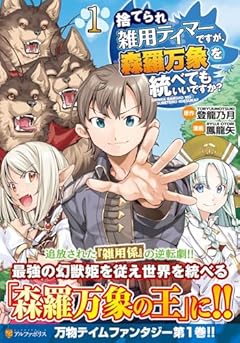 捨てられ雑用テイマーですが、森羅万象を統べてもいいですか?の最新刊