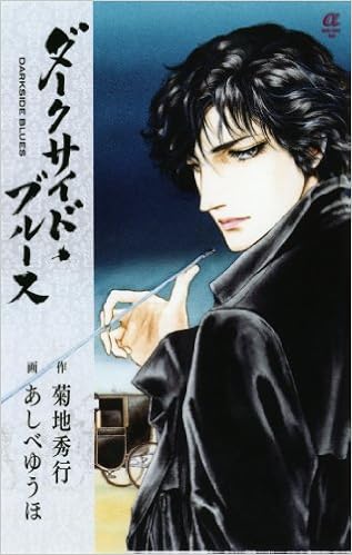 ダークサイド ブルース ボニータコミックスa あしべ ゆうほ 菊地 秀行 本 通販 Amazon