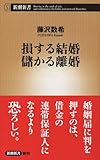 損する結婚 儲かる離婚 (新潮新書)
