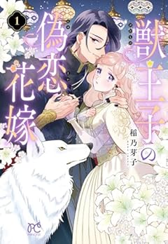 獣王子の偽恋花嫁の最新刊