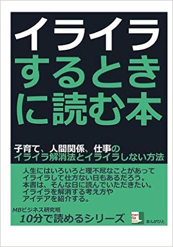 イライラするときに読む本 子育て 人間関係 仕事のイライラ解消法とイライラしない方法 10分で読めるシリーズ Mbビジネス研究班 本 通販 Amazon