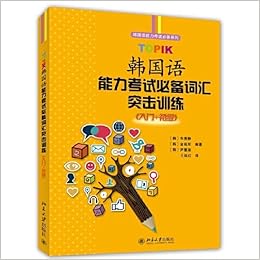 韩国语能力考试必备系列 Topik韩国语能力考试必备词汇突击训练 入门 初级 车秀静金延实尹慧淑王廷红 Amazon Com Books