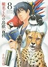 椎名くんの鳥獣百科 第8巻