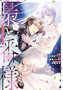 梟と番様の最新刊