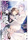 梟と番様 1巻 （よねやませつこ、藤森フクロウ、笹原亜美）