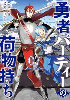 勇者パーティーの荷物持ちの最新刊