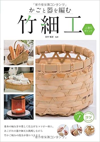 かごと器を編む 竹細工 上達のポイント コツがわかる本 Amazon Com Books
