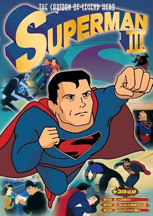 Amazon スーパーマン 3 Dvd Ana 003 アニメ